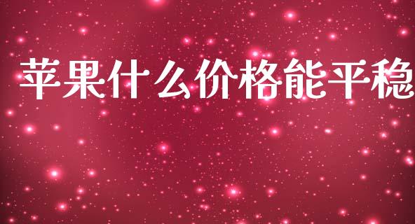 苹果什么价格能平稳_https://cj004.lansai.wang_外汇交易_第1张