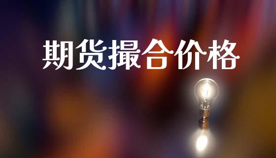 期货撮合价格_https://cj004.lansai.wang_财经新闻_第1张