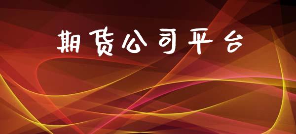 期货公司平台_https://cj004.lansai.wang_外汇交易_第1张