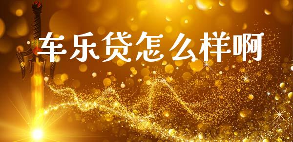车乐贷怎么样啊_https://cj004.lansai.wang_外汇交易_第1张