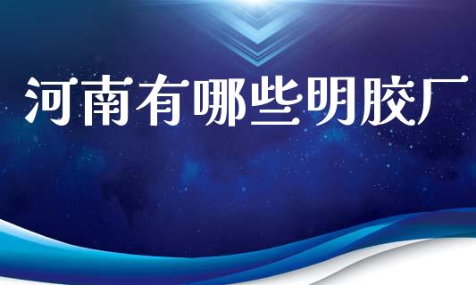 河南有哪些明胶厂_https://cj004.lansai.wang_金融监管_第1张