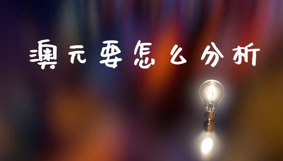 澳元要怎么分析_https://cj004.lansai.wang_金融监管_第1张