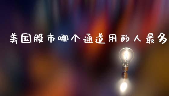 美国股市哪个通道用的人最多_https://cj004.lansai.wang_金融监管_第1张