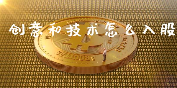 创意和技术怎么入股_https://cj004.lansai.wang_期货开户_第1张