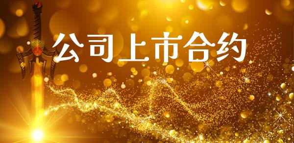 公司上市合约_https://cj004.lansai.wang_财经新闻_第1张