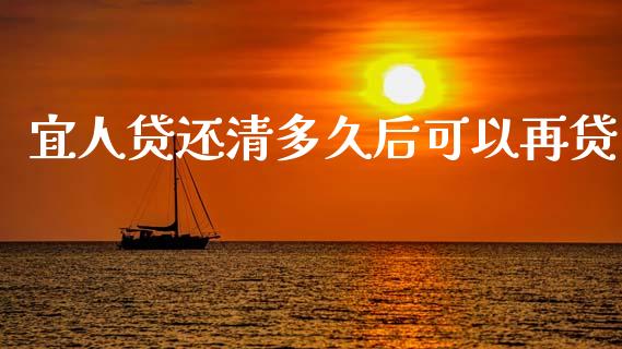 宜人贷还清多久后可以再贷_https://cj004.lansai.wang_期货开户_第1张