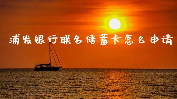 浦发银行联名储蓄卡怎么申请_https://cj004.lansai.wang_外汇交易_第1张