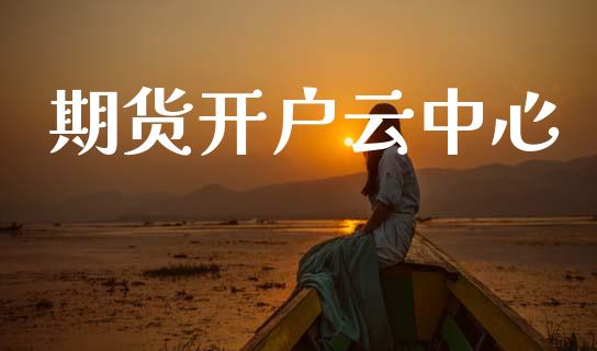 期货开户云中心_https://cj004.lansai.wang_金融监管_第1张