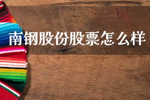 南钢股份股票怎么样_https://cj004.lansai.wang_外汇交易_第1张