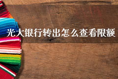 光大银行转出怎么查看限额_https://cj004.lansai.wang_金融监管_第1张
