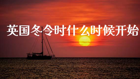 英国冬令时什么时候开始_https://cj004.lansai.wang_金融监管_第1张