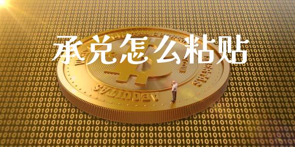 承兑怎么粘贴_https://cj004.lansai.wang_财经新闻_第1张