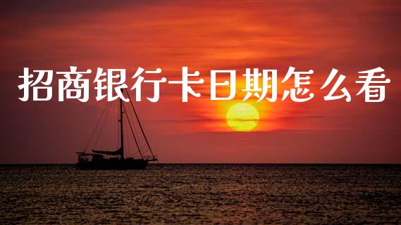 招商银行卡日期怎么看_https://cj004.lansai.wang_期货开户_第1张