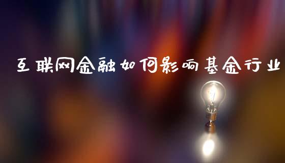 互联网金融如何影响基金行业_https://cj004.lansai.wang_全球市场_第1张