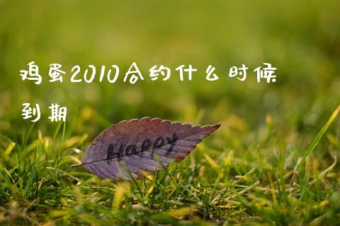 鸡蛋2010合约什么时候到期_https://cj004.lansai.wang_债券资讯_第1张