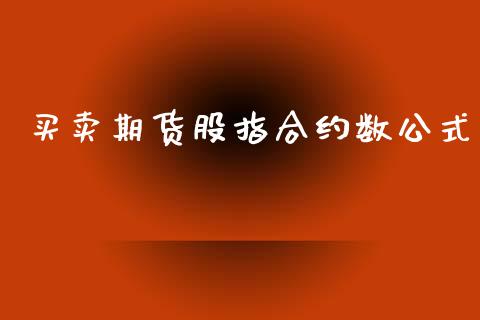 买卖期货股指合约数公式_https://cj004.lansai.wang_债券资讯_第1张