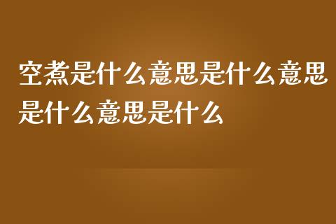 空煮是什么意思是什么意思是什么意思是什么_https://cj004.lansai.wang_债券资讯_第1张