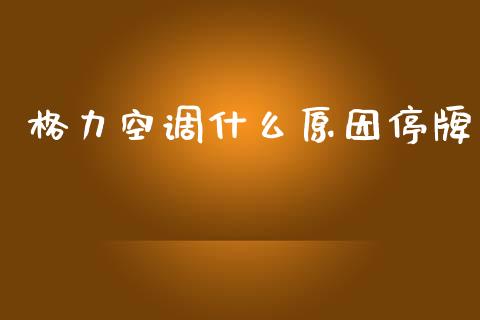 格力空调什么原因停牌_https://cj004.lansai.wang_债券资讯_第1张