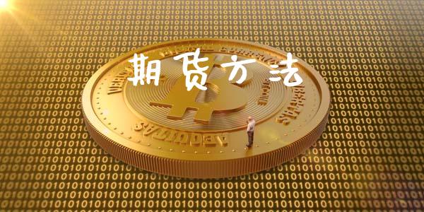 期货方法_https://cj004.lansai.wang_期货开户_第1张
