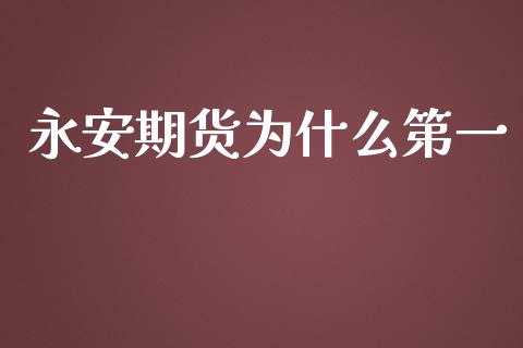 永安期货为什么第一_https://cj004.lansai.wang_外汇交易_第1张