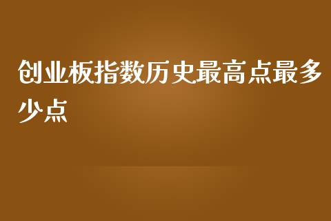 创业板指数历史最高点最多少点_https://cj004.lansai.wang_全球市场_第1张