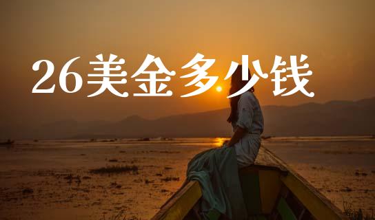 26美金多少钱_https://cj004.lansai.wang_外汇交易_第1张