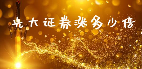光大证券涨多少倍_https://cj004.lansai.wang_金融监管_第1张