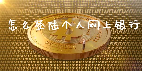 怎么登陆个人网上银行_https://cj004.lansai.wang_债券资讯_第1张