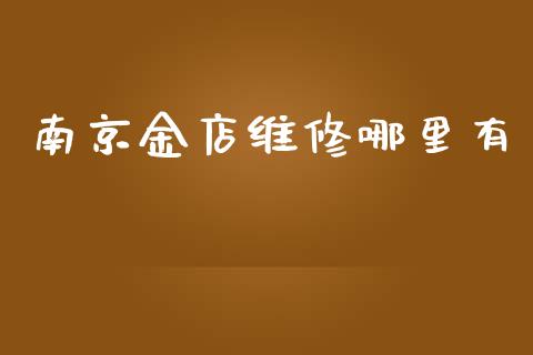 南京金店维修哪里有_https://cj004.lansai.wang_期货开户_第1张