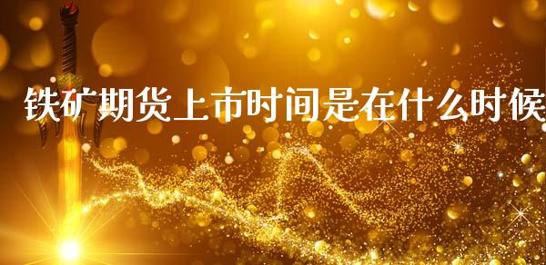 铁矿期货上市时间是在什么时候_https://cj004.lansai.wang_债券资讯_第1张
