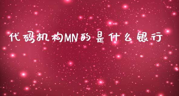 代码机构MN的是什么银行_https://cj004.lansai.wang_金融监管_第1张