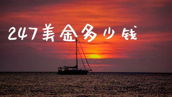 247美金多少钱_https://cj004.lansai.wang_财经新闻_第1张