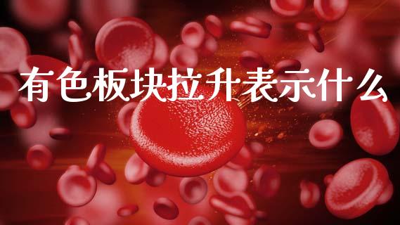 有色板块拉升表示什么_https://cj004.lansai.wang_外汇交易_第1张