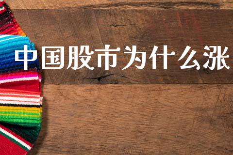 中国股市为什么涨_https://cj004.lansai.wang_全球市场_第1张