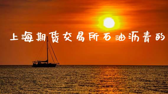 上海期货交易所石油沥青的_https://cj004.lansai.wang_外汇交易_第1张