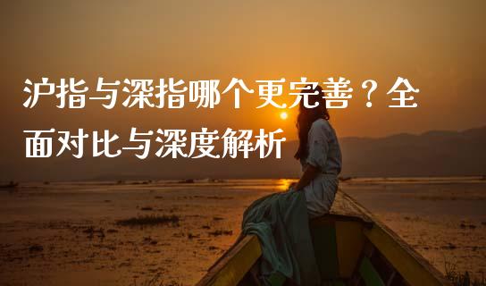 沪指与深指哪个更完善？全面对比与深度解析_https://cj004.lansai.wang_外汇交易_第1张