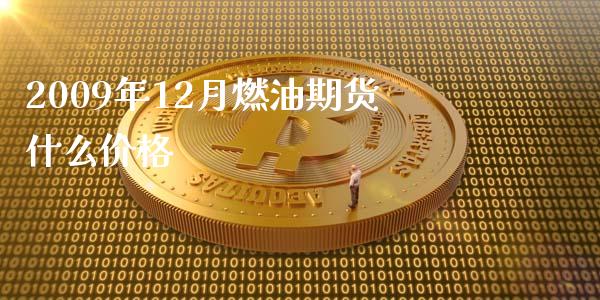 2009年12月燃油期货什么价格_https://cj004.lansai.wang_全球市场_第1张
