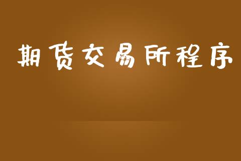 期货交易所程序_https://cj004.lansai.wang_财经新闻_第1张
