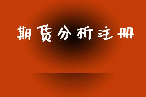 期货分析注册_https://cj004.lansai.wang_期货开户_第1张