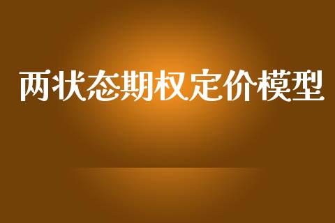 两状态期权定价模型_https://cj004.lansai.wang_金融监管_第1张