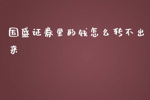 国盛证券里的钱怎么转不出来_https://cj004.lansai.wang_期货开户_第1张
