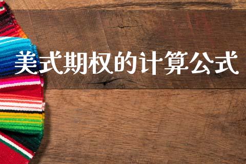 美式期权的计算公式_https://cj004.lansai.wang_全球市场_第1张