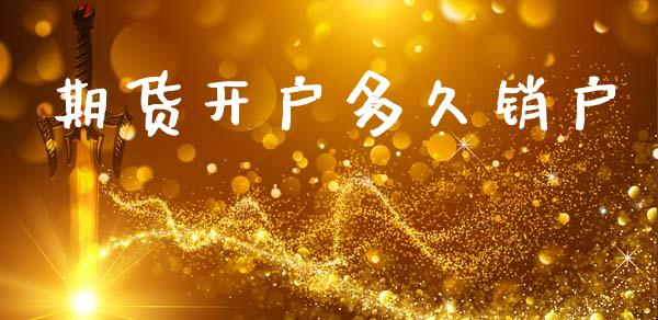 期货开户多久销户_https://cj004.lansai.wang_金融监管_第1张