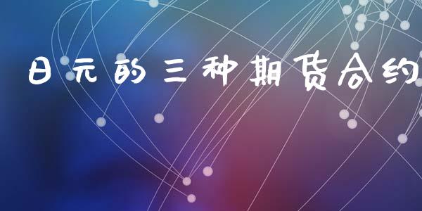 日元的三种期货合约_https://cj004.lansai.wang_财经新闻_第1张