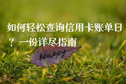 如何轻松查询信用卡账单日？ 一份详尽指南_https://cj004.lansai.wang_全球市场_第1张