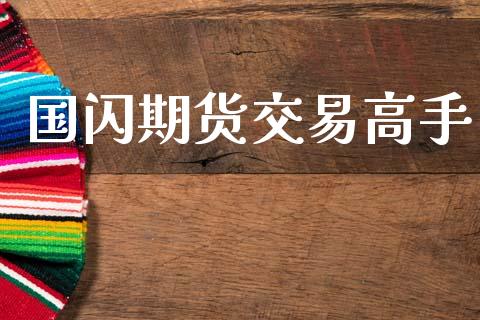 国闪期货交易高手_https://cj004.lansai.wang_外汇交易_第1张
