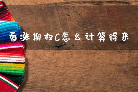 看涨期权C怎么计算得来_https://cj004.lansai.wang_外汇交易_第1张