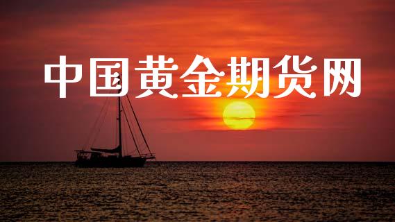 中国黄金期货网_https://cj004.lansai.wang_债券资讯_第1张