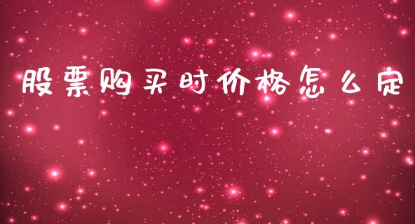 股票购买时价格怎么定_https://cj004.lansai.wang_外汇交易_第1张