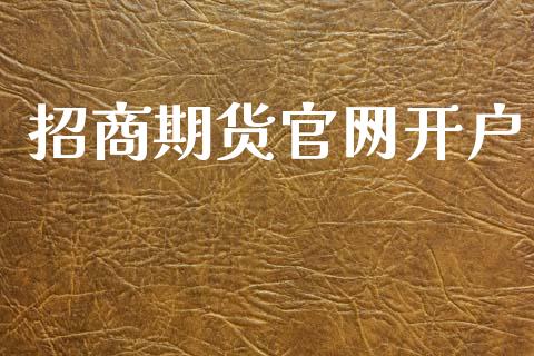 招商期货官网开户_https://cj004.lansai.wang_期货开户_第1张
